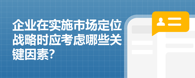 企业在实施市场定位战略时应考虑哪些关键因素？