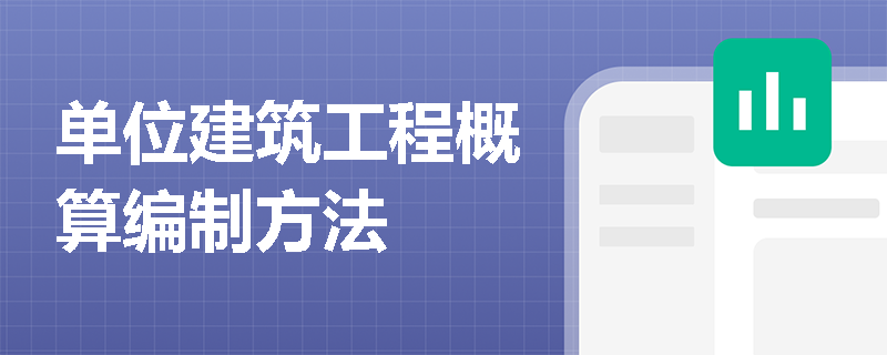 单位建筑工程概算编制方法