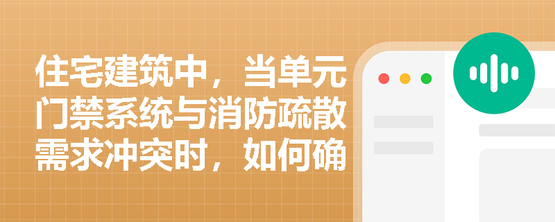 住宅建筑中，当单元门禁系统与消防疏散需求冲突时，如何确保‘常闭门’合规性与‘快速通行’安全性统一？