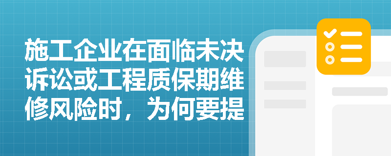 施工企业在面临未决诉讼或工程质保期维修风险时,为何要提前确认预计负债而不确认潜在收益?这体现了哪项会计核算原则? 施工企业在面临未决诉讼或工程质保期维修风险时,为何要提前确认预计负债而不确认潜在收益?这体现了哪项会计核算原则?