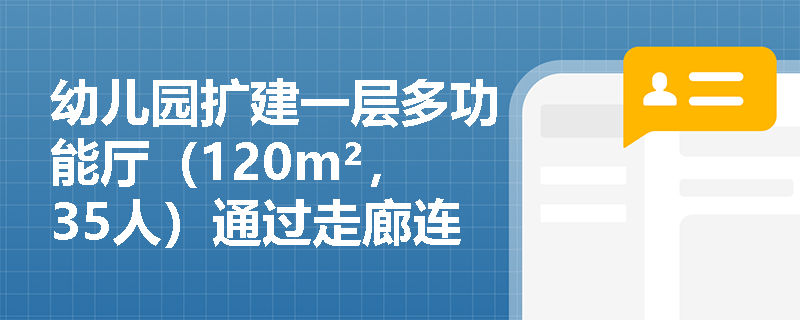 幼儿园扩建一层多功能厅（120m²，35人）通过走廊连通主楼楼梯间，能否借用主楼屋面作为第二疏散路径？