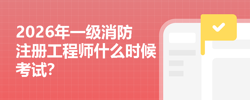 2026年一级消防注册工程师什么时候考试？