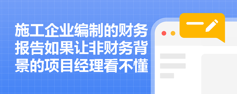 施工企业编制的财务报告如果让非财务背景的项目经理看不懂且用不上,主要违背了哪两项会计核算原则? 施工企业编制的财务报告如果让非财务背景的项目经理看不懂且用不上,主要违背了哪两项会计核算原则?