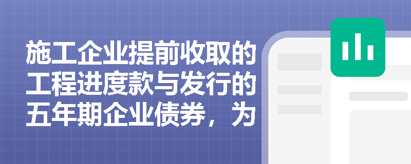 施工企业提前收取的工程进度款与发行的五年期企业债券，为何在会计要素中均被界定为负债而非资产或收入？