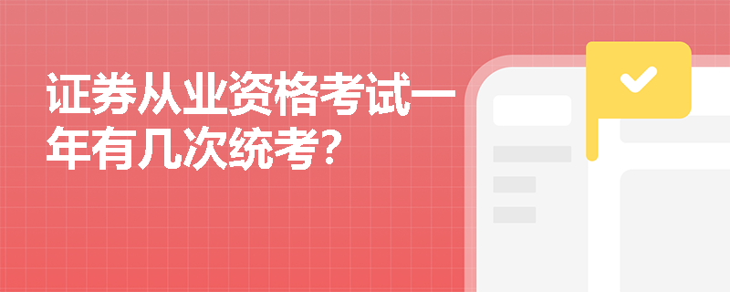证券从业资格考试一年有几次统考? 证券从业资格考试一年有几次统考?