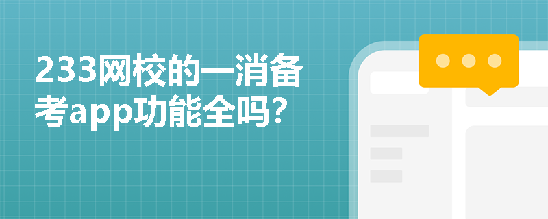 233网校的一消备考app功能全吗? 233网校的一消备考app功能全吗?