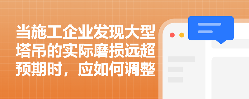 当施工企业发现大型塔吊的实际磨损远超预期时,应如何调整其折旧参数并规范处理最终的报废清理账务? 当施工企业发现大型塔吊的实际磨损远超预期时,应如何调整其折旧参数并规范处理最终的报废清理账务?