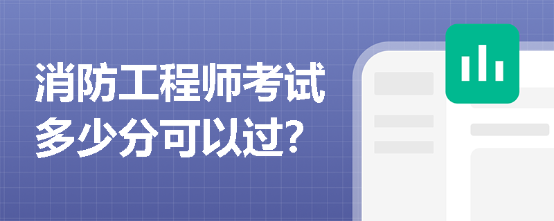 消防工程师考试多少分可以过？
