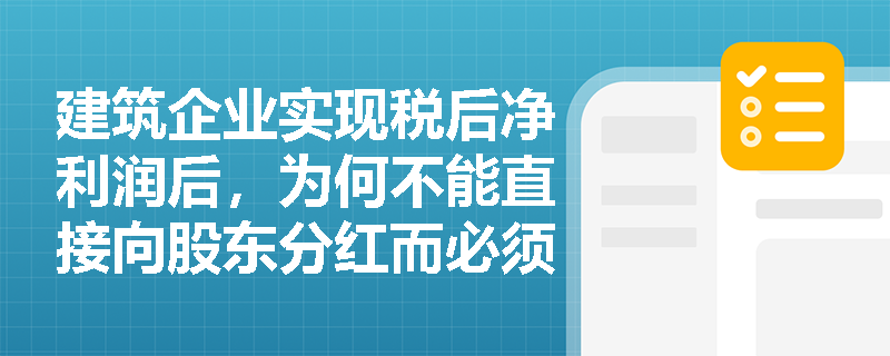 建筑企业实现税后净利润后,为何不能直接向股东分红而必须优先提取法定公积金? 建筑企业实现税后净利润后,为何不能直接向股东分红而必须优先提取法定公积金?