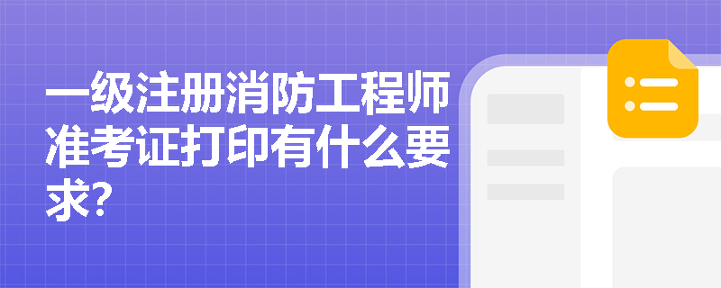 一级注册消防工程师准考证打印有什么要求? 一级注册消防工程师准考证打印有什么要求?