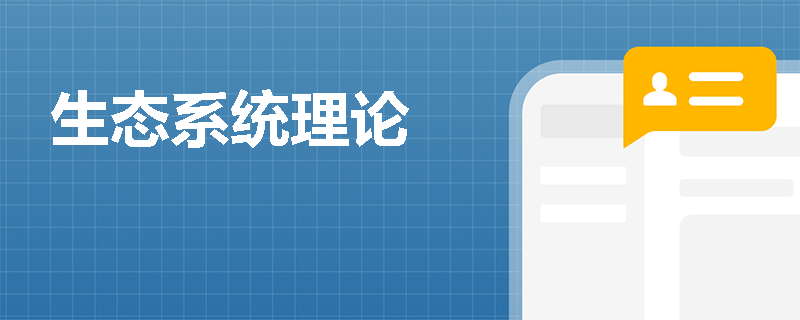 生态系统理论