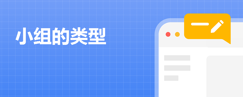 小组的类型