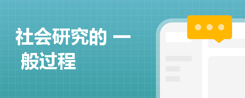 社会研究的 一 般过程