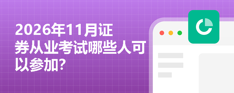 2026年11月证券从业考试哪些人可以参加？