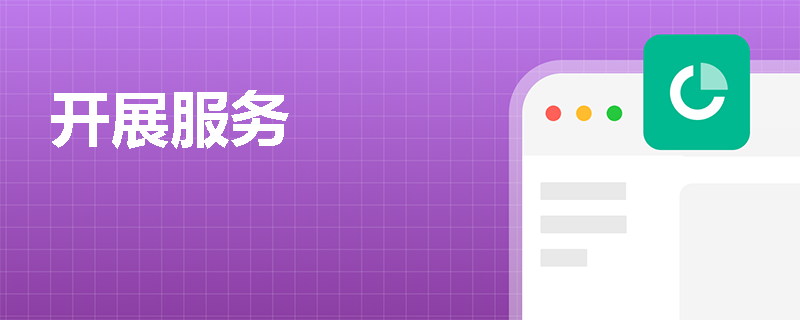 开展服务