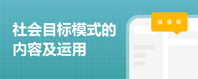 社会目标模式的内容及运用