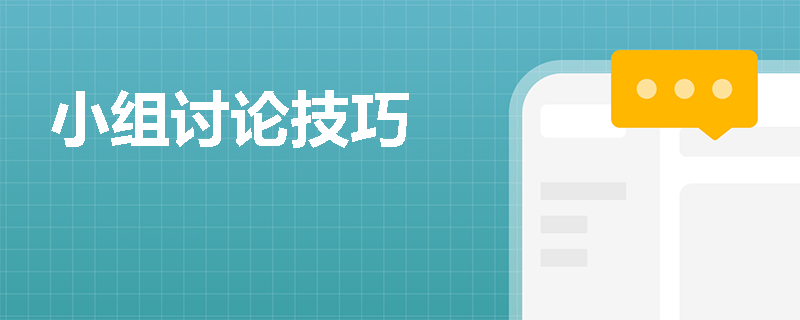 小组讨论技巧