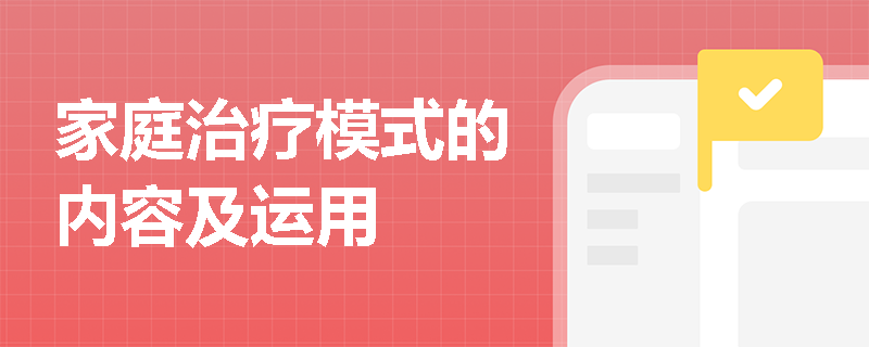 家庭治疗模式的内容及运用
