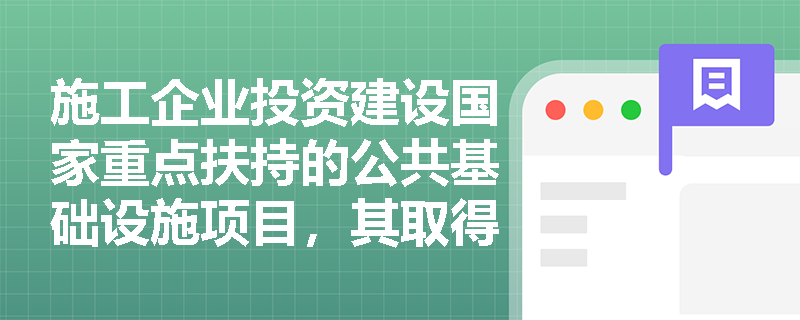 施工企业投资建设国家重点扶持的公共基础设施项目,其取得的经营所得应如何适用“三免三减半”的免税与减税政策? 施工企业投资建设国家重点扶持的公共基础设施项目,其取得的经营所得应如何适用“三免三减半”的免税与减税政策?