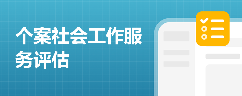 个案社会工作服务评估