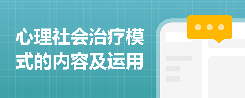 心理社会治疗模式的内容及运用