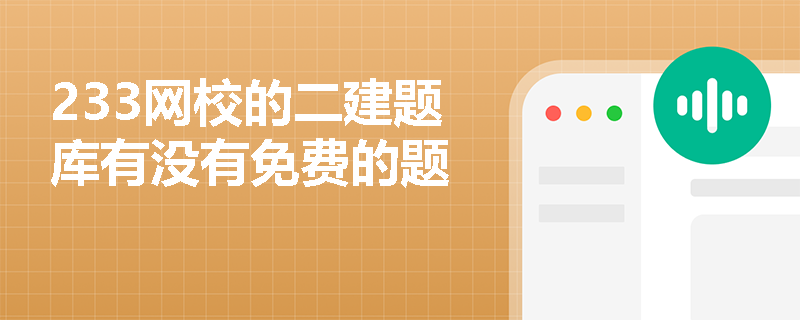 233网校的二建题库有没有免费的题 233网校的二建题库有没有免费的题