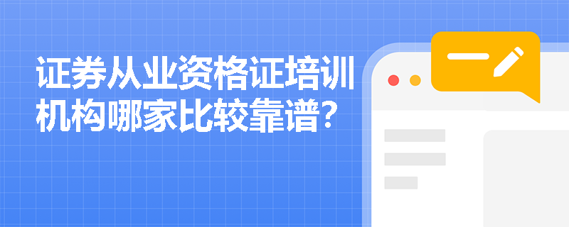 证券从业资格证培训机构哪家比较靠谱? 证券从业资格证培训机构哪家比较靠谱?