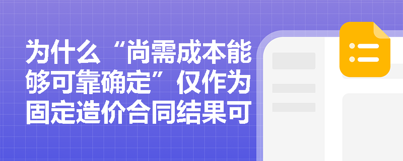 为什么“尚需成本能够可靠确定”仅作为固定造价合同结果可靠估计的条件,而成本加成合同却不需要? 为什么“尚需成本能够可靠确定”仅作为固定造价合同结果可靠估计的条件,而成本加成合同却不需要?