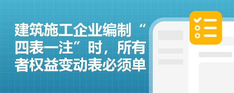建筑施工企业编制“四表一注”时,所有者权益变动表必须单独列示哪些核心项目以辅助投资决策? 建筑施工企业编制“四表一注”时,所有者权益变动表必须单独列示哪些核心项目以辅助投资决策?
