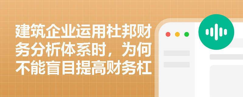 建筑企业运用杜邦财务分析体系时,为何不能盲目提高财务杠杆来追求高权益净利率? 建筑企业运用杜邦财务分析体系时,为何不能盲目提高财务杠杆来追求高权益净利率?