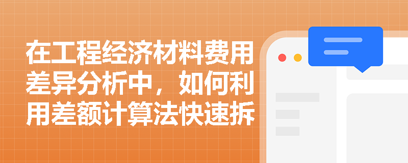 在工程经济材料费用差异分析中，如何利用差额计算法快速拆解产量、消耗量与单价的影响？