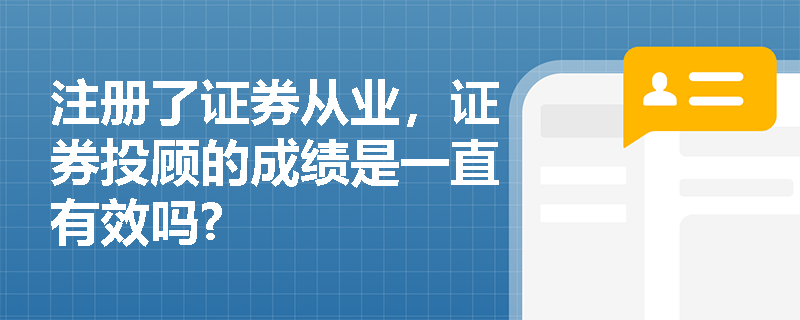 注册了证券从业,证券投顾的成绩是一直有效吗?
