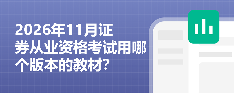 2026年11月证券从业资格考试用哪个版本的教材？