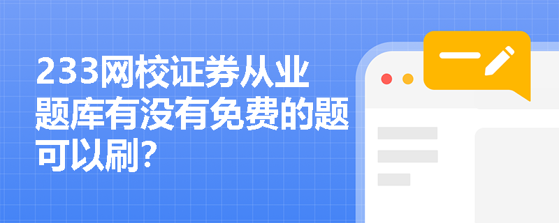 233网校证券从业题库有没有免费的题可以刷? 233网校证券从业题库有没有免费的题可以刷?