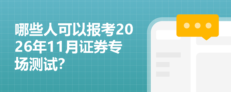 哪些人可以报考2026年11月证券专场测试? 哪些人可以报考2026年11月证券专场测试?