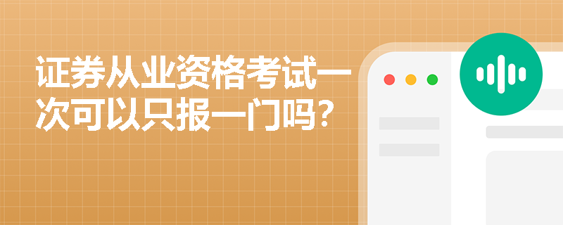 证券从业资格考试一次可以只报一门吗？