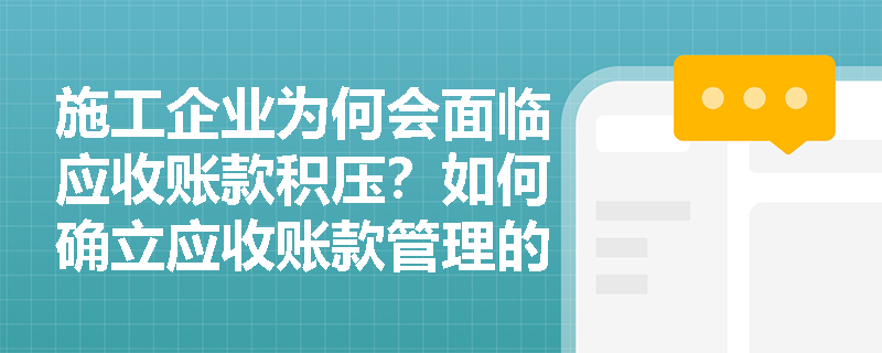 施工企业为何会面临应收账款积压?如何确立应收账款管理的最佳目标以平衡收益与风险? 施工企业为何会面临应收账款积压?如何确立应收账款管理的最佳目标以平衡收益与风险?