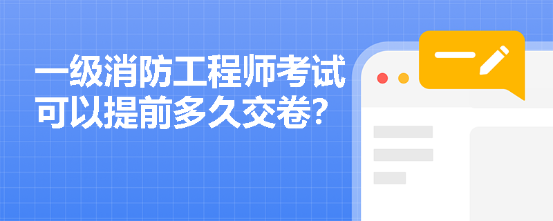 一级消防工程师考试可以提前多久交卷？