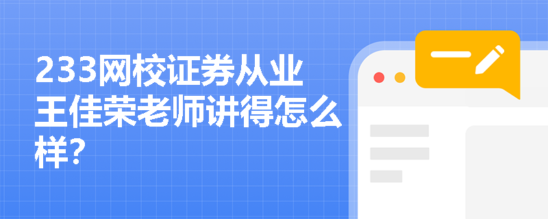 233网校证券从业王佳荣老师讲得怎么样? 233网校证券从业王佳荣老师讲得怎么样?