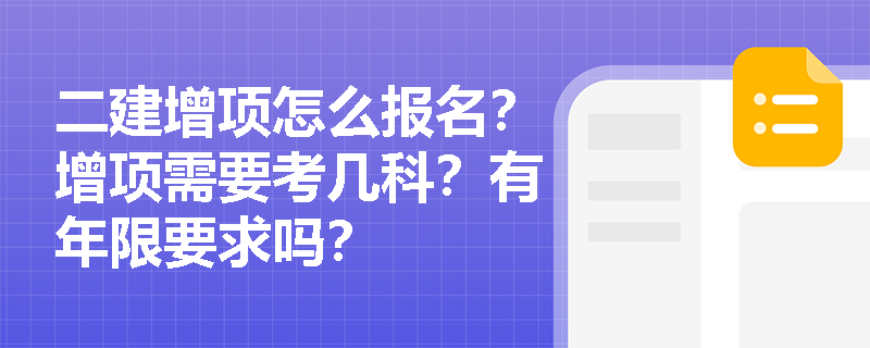 二建增项怎么报名?增项需要考几科?有年限要求吗? 二建增项怎么报名?增项需要考几科?有年限要求吗?