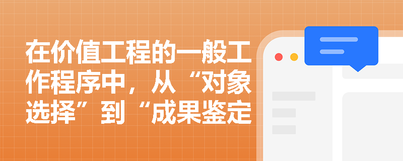 在价值工程的一般工作程序中，从“对象选择”到“成果鉴定”的十二个步骤存在怎样的内在逻辑关联？
