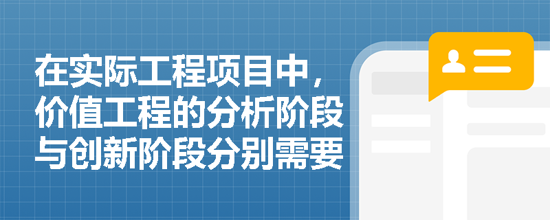 在实际工程项目中，价值工程的分析阶段与创新阶段分别需要完成哪些核心工作步骤？