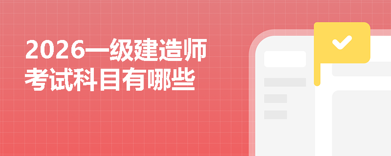 2026一级建造师考试科目有哪些