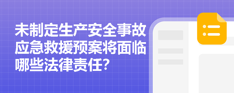 未制定生产安全事故应急救援预案将面临哪些法律责任？