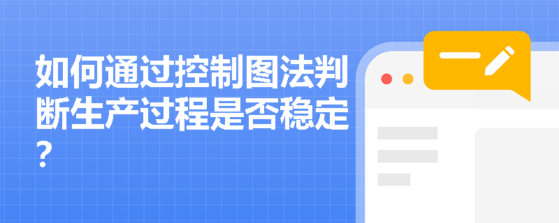 如何通过控制图法判断生产过程是否稳定？