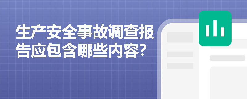 生产安全事故调查报告应包含哪些内容？