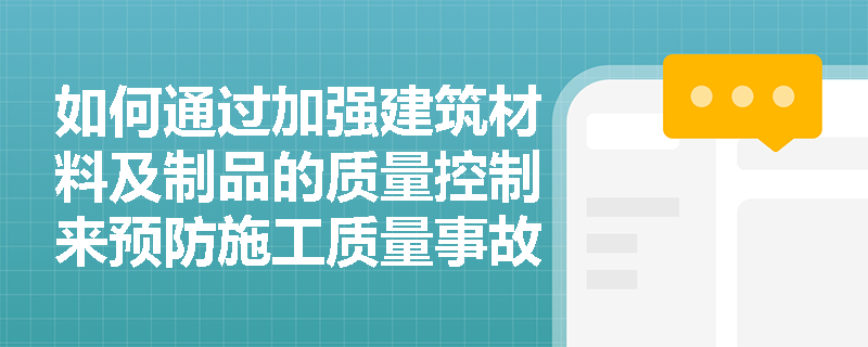 如何通过加强建筑材料及制品的质量控制来预防施工质量事故？