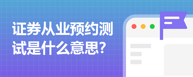证券从业预约测试是什么意思？