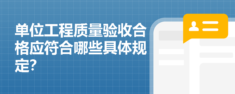 单位工程质量验收合格应符合哪些具体规定? 单位工程质量验收合格应符合哪些具体规定?