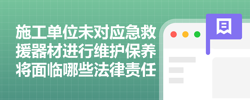 施工单位未对应急救援器材进行维护保养将面临哪些法律责任？